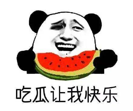 吃瓜群众怎么来的